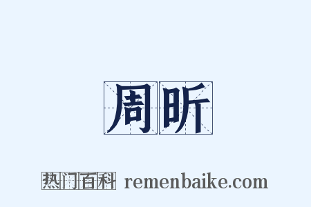 周昕是什么意思的图片